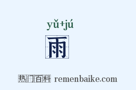 雨輂是什么意思的图片